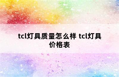 tcl灯具质量怎么样 tcl灯具价格表